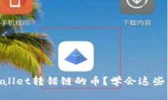 怎么处理TP Wallet转错链的币？学会这些法则，不