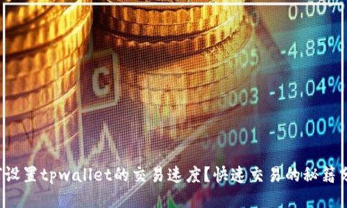 如何设置tpwallet的交易速度？快速交易的秘籍分享！