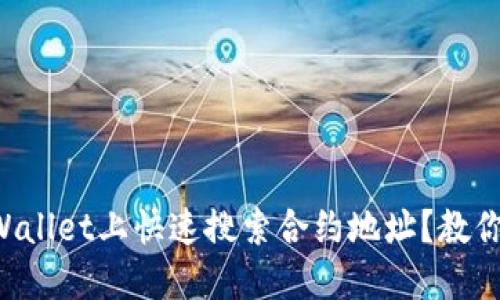 如何在TPWallet上快速搜索合约地址？教你轻松搞定！