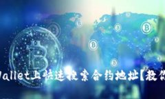 如何在TPWallet上快速搜索合约地址？教你轻松搞定