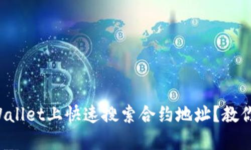 如何在TPWallet上快速搜索合约地址？教你轻松搞定！
