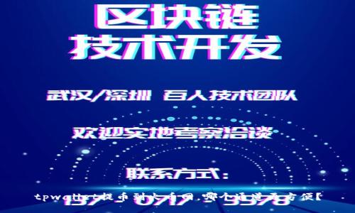 tpwallet提币到火币网，哪个通道更方便？