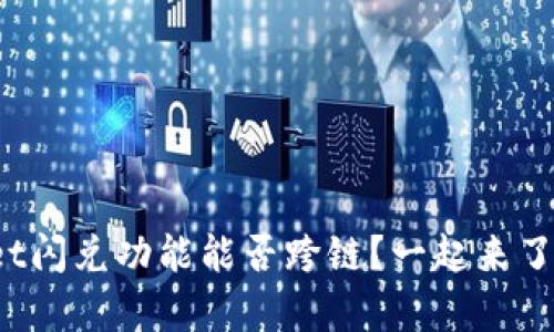 tpwallet闪兑功能能否跨链？一起来了解一下！