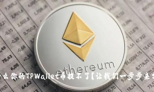 为什么你的TPWallet币提不了？让我们一步步来分析！