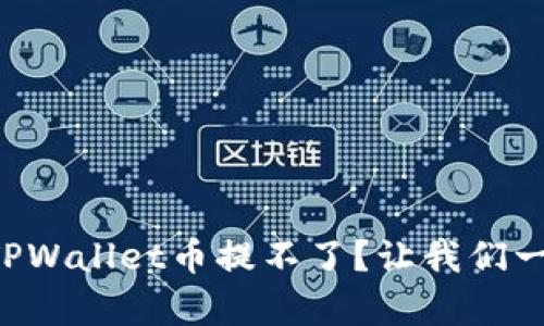 为什么你的TPWallet币提不了？让我们一步步来分析！