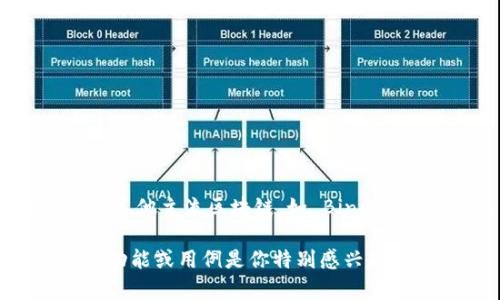 tpwallet是一个多链支持的钱包应用，主要在以太坊（Ethereum）链及其兼容链上开发。同时，tpwallet 也扩展至其他主流区块链，如 Binance Smart Chain、Polygon、和 Avalanche 等。这种跨链支持使得用户可以更便捷地进行加密资产的管理和交易。

如果你希望深入了解 tpwallet 的功能、特点以及如何在不同链上操作，我们可以展开进一步的讨论。是否有具体功能或用例是你特别感兴趣的？