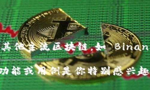 tpwallet是一个多链支持的钱包应用，主要在以太坊（Ethereum）链及其兼容链上开发。同时，tpwallet 也扩展至其他主流区块链，如 Binance Smart Chain、Polygon、和 Avalanche 等。这种跨链支持使得用户可以更便捷地进行加密资产的管理和交易。

如果你希望深入了解 tpwallet 的功能、特点以及如何在不同链上操作，我们可以展开进一步的讨论。是否有具体功能或用例是你特别感兴趣的？