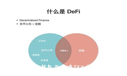 什么是TP冷钱包及其在TRX中的应用呢？