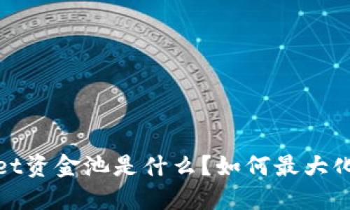 bianotiTPWallet资金池是什么？如何最大化您的资产收益？