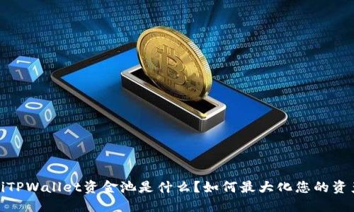 bianotiTPWallet资金池是什么？如何最大化您的资产收益？