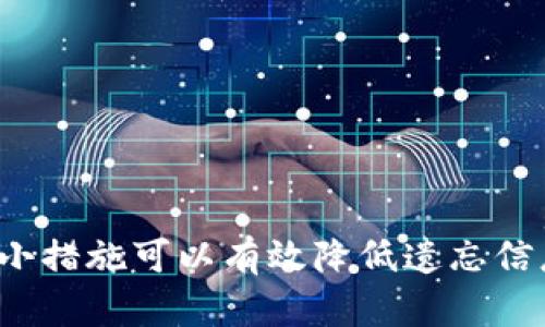 beizhu忘记了tpwallet的身份钱包名怎么办？/beizhu  
tpwallet, 身份钱包, 钱包名, 找回钱包名/guanjianci  

忘记TPWallet身份钱包名的常见原因
在如今数字化的时代，钱包的安全性显得尤为重要。TPWallet 是一款颇为流行的数字资产钱包，其强大的功能和良好的安全性吸引了众多用户。然而，有些用户在使用过程中可能会遇到忘记身份钱包名的情况。这个问题虽然看似简单，但背后的原因却可能涉及多种因素。
首先，用户在创建钱包时，可能因为疏忽或分心而没有牢牢记住钱包名。有时候，用户可能甚至在一段时间后才重新尝试访问自己的TPWallet，因此对当初设置的名字已经忘记。其次，由于数字资产的隐私性，很多用户在设置钱包名时会选择一些复杂或独特的名字，这增加了记忆的难度。而在信息量庞杂的网络世界中，用户日常接触的信息也实在太多，钱包名自然会被遗忘。

如何找回TPWallet身份钱包名
当你意识到自己忘记了TPWallet的身份钱包名，不必恐慌。以下是一些有效的找回方法，帮助你迅速恢复对钱包的访问。

h41. 检查注册邮件/h4
在注册TPWallet账户时，系统通常会发送一封确认邮件给你。请仔细检查自己的邮箱，包括垃圾邮件箱。邮件中不仅包含了注册成功的信息，可能也包含了你当时设置的身份钱包名。通过查找邮件，你很有可能能够找回钱包名。

h42. 使用备份文件/h4
很多用户在创建TPWallet后，会建议备份私钥或者助记词。如果你在初次创建时进行了备份，可以通过查看备份文件中的信息找到你的钱包名。有些情况下，钱包名会在相关文档中体现，帮助你找回对钱包的访问权。

h43. 访问TPWallet的官方网站或客服/h4
如果以上两种方法未能奏效，不妨直接前往TPWallet的官方网站，查看是否有相关的找回钱包名的指引，或者联系客服获取帮助。他们的专业团队会提供相应的解决方案，确保你能够顺利找回钱包名。

预防未来遗忘的方法
为了避免在未来再次出现忘记钱包名的情况，这里有一些实用的建议可以供你参考。

h41. 采用笔记记录法/h4
一旦你创建了钱包，立即记录下钱包名、私钥和其他重要信息，并保存于安全的地方，最好是使用加密的软件或纸质笔记本。这样，无需依赖记忆，你随时可以查阅这些信息。

h42. 使用密码管理工具/h4
现代的密码管理工具能够安全地存储你的所有重要信息，包括TPWallet的身份钱包名。只需记住一个主密码，便能访问所有的信息，从而提升安全性和便捷性。

h43. 定期更新信息/h4
如果你的钱包名有任何变动，及时更新你的记录，确保新信息安全保存。定期检查保存的信息，保证没有遗漏，这样可以有效减少遗忘的风险。

可能相关的问题

h4问题1：TPWallet对身份钱包名有什么要求？/h4
TPWallet对身份钱包名的要求并不复杂，但还是有一些要注意的地方。首先，钱包名应具有唯一性，避免与他人重复，否则可能造成资产归属的不清晰。其次，推荐使用较为简单但具记忆性的名称，避免使用过于复杂的字母和数字组合，这将有助于记忆和使用的便捷。同时，建议避免使用与敏感资料相似的名字，以提高安全性。

h4问题2：如果忘记私钥或助记词该怎么办？/h4
若用户忘记了TPWallet中的私钥或助记词，找回将要困难许多。数字货币的特性决定了私钥的重要性，一旦丢失，你对钱包里的数字资产将无法再访问。因此，创建钱包时及时备份私钥和助记词是至关重要的。若不幸丢失，你可以通过以下措施尝试恢复：
1. 检查历史记录：如果在创建钱包的时候有记录某个地方的私钥或助记词，及时查找该记录。
2. 向社区求助：加入相关的社交群组，向其他用户求助。虽然他们可能无法直接帮你找回，但有时会提供一些有用的建议。
3. 学习相关安全知识：了解密码学和区块链的基本概念，使自己在日后能够更好地掌控和保护自己的数字资产。无论如何，定期备份和加密都是十分必要的。

总结
忘记TPWallet身份钱包名虽然让人焦虑，但通过正确的方法，通常都能较为顺利地找回。无论是查找邮件、备份文件还是客服支持，用户有多种渠道可供选择。同时，通过一些小措施可以有效降低遗忘信息的风险，保护自己的数字资产安全。在日常使用中，我们还需不断提高安全意识，提升自身处理问题的能力，确保钱包安全和信息完整，无愧于数字经济时期的消费者。  
