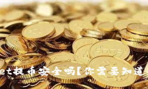 TPWallet提币安全吗？你需要知道的一切！