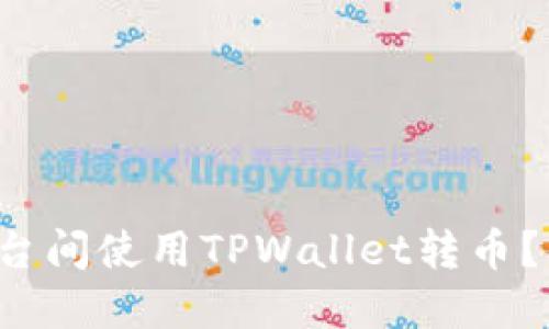 如何在不同平台间使用TPWallet转币？你的终极指南！