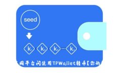 如何在不同平台间使用TPWallet转币？你的终极指南