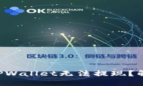为什么我的TPWallet无法提现？解决方案来了！