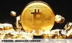 为什么我的TPWallet无法提现？解决方案来了！