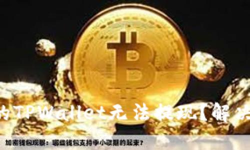 为什么我的TPWallet无法提现？解决方案来了！