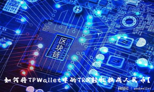 如何将TPWallet中的TRX轻松换成人民币？