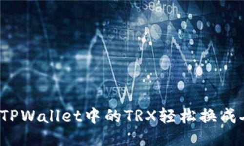 如何将TPWallet中的TRX轻松换成人民币？