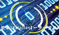 如何用私钥登录TPWallet？一步一步教你轻松上手！
