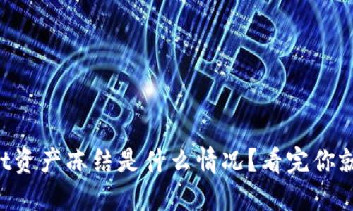 TPWallet资产冻结是什么情况？看完你就明白了！