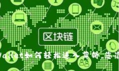新版本TPWallet如何轻松进入薄饼，您准备好了吗？