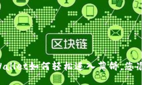 新版本TPWallet如何轻松进入薄饼，您准备好了吗？