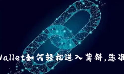新版本TPWallet如何轻松进入薄饼，您准备好了吗？