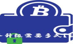 TPWallet服务升级需要多久？让我们来聊聊！