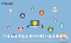 TP桌面版钱包支持BSC吗？一起来解密吧！