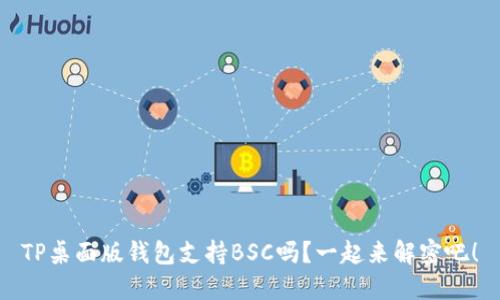 TP桌面版钱包支持BSC吗？一起来解密吧！