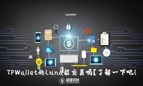 TPWallet的Luna能交易吗？了解一下吧！
