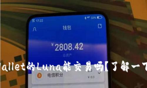 TPWallet的Luna能交易吗？了解一下吧！