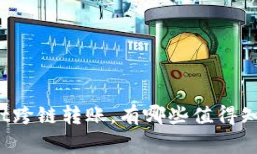 TPWallet跨链转账,有哪些值得知道的事?