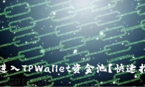 如何轻松进入TPWallet资金池？快速指南和技巧