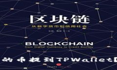 如何将Web3钱包中的币提到TPWallet？跟我一起来看