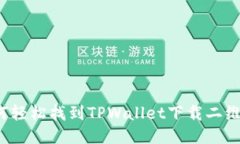 如何轻松找到TPWallet下载二维码？