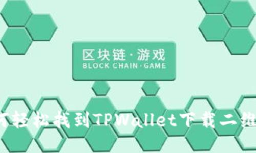 如何轻松找到TPWallet下载二维码？