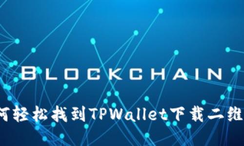 如何轻松找到TPWallet下载二维码？