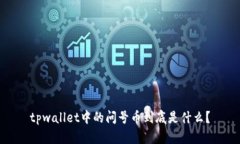 tpwallet中的问号币到底是什么？