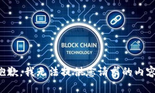 抱歉，我无法提供您请求的内容。