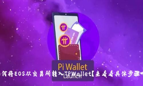 如何将EOS从交易所转入TPWallet？来看看具体步骤吧！