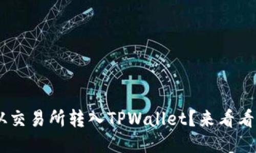 如何将EOS从交易所转入TPWallet？来看看具体步骤吧！