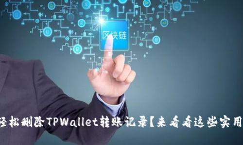 如何轻松删除TPWallet转账记录？来看看这些实用技巧！
