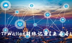 如何轻松删除TPWallet转账记录？来看看这些实用技