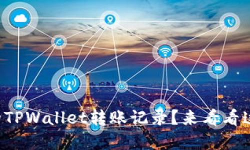 如何轻松删除TPWallet转账记录？来看看这些实用技巧！