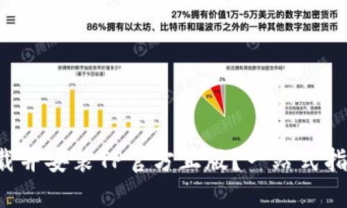 如何下载并安装TP官方正版？一站式指南来了！