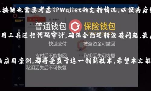   如何在TPWallet中编写DApp？让我们一起探讨吧！ / 

 guanjianci TPWallet, DApp开发, 区块链应用, 钱包功能 /guanjianci 

引言：什么是DApp？
DApp，即去中心化应用（Decentralized Application），是基于区块链技术构建的一种应用，旨在为用户提供更高的透明度和安全性。与传统的应用不同，DApp没有单一的控制点，所有的操作和数据都在区块链上进行，因此它们更不容易受到攻击和篡改。此外，DApp通常依赖智能合约来运行业务逻辑，这使得它们能够在没有人为干预的情况下自动执行。

TPWallet概述：为什么选择它？
TPWallet是一款支持多种区块链的数字钱包，兼容性好，安全性强，并且用户界面友好。用户可以在TPWallet中进行加密货币的存储、转账和交易，同时还可以访问各种DApp。由于TPWallet集成了多种功能，它成为了DApp开发者和用户的热门选择。

开发DApp的基础知识
在开始编写DApp之前，了解一些基础知识非常重要。首先，你需要对区块链及智能合约有一定的认识。大多数DApp是基于以太坊或其他智能合约平台开发的，开发者需要熟悉Solidity语言，这是一种专为以太坊智能合约设计的编程语言。此外，了解前端开发技术如JavaScript、HTML和CSS也是必不可少的，因为这些技术用来构建用户与DApp直接交互的界面。

如何在TPWallet中编写DApp？
在TPWallet中编写DApp的过程可以分为几个步骤。以下是简要的步骤说明：

h4步骤1：设置开发环境/h4
开发DApp首先需要设置好环境。你可以选择使用Node.js作为服务器环境，安装相应的开发框架（如Truffle或Hardhat），并确保JavaScript和Solidity的环境配置正常。

h4步骤2：编写智能合约/h4
在你的DApp中，智能合约是核心组件。使用Solidity语言编写智能合约，定义你DApp的功能。合约可以包括用户的身份验证、交易记录、数据存取等逻辑。在完成智能合约的编写后，利用工具将其部署到区块链上，确保它处于可用状态。

h4步骤3：前端开发/h4
前端开发是提升用户体验的关键步骤。使用HTML、CSS和JavaScript搭建用户界面，并使用 web3.js 或 ethers.js 库与区块链进行交互。前端页面需要提供便捷的操作界面，例如按钮、表单和显示信息的区域。

h4步骤4：与TPWallet集成/h4
为了使用户能够通过TPWallet使用你的DApp，接下来需要进行钱包集成。你可以使用TPWallet官方提供的SDK或API进行集成。用户需要在TPWallet中添加你的DApp，把钱包地址与合约地址连接起来，从而使用户能够通过钱包轻松发起交易。

h4步骤5：测试与部署/h4
DApp开发不能忽视测试。确保每一部分功能都正常运作，测试用例应涵盖各种用户操作和边界条件。测试完成后，可以将DApp部署到公共网络或主网，使其他用户能够访问和使用。

常见问题解答

h4问题1：TPWallet支持的区块链种类有哪些？/h4
TPWallet不仅支持以太坊，还兼容比特币、波场、EOS等多个区块链平台。这让用户在一个平台上管理多种加密资产变得更加方便。在开发DApp时，选择的区块链也需要考虑TPWallet的支持情况，以便为后续的用户体验提供保障。

h4问题2：如何确保DApp安全？/h4
DApp的安全性是开发过程中非常重要的一环。开发者需要遵循安全编码的最佳实践，例如在智能合约中避免重入攻击、越权访问等常见漏洞。此外，可以使用工具进行代码审计，确保合约逻辑没有问题。最后，用户在使用DApp时，也应警惕钓鱼网站和恶意链接，确保资产安全。

结论
通过上述步骤，你可以在TPWallet中成功编写并部署DApp。随着区块链技术的不断发展，DApp的潜力也在逐渐显现。无论是个人的开发兴趣，还是企业级的应用案例，都将受益于这一创新技术。希望本文能帮助你更好地理解TPWallet和DApp开发。如果你有任何疑问或需要进一步的指导，欢迎随时交流！

注意，随着技术的发展和更新，DApp的开发方式和工具可能会有所变化，因此，开发者应保持学习的姿态，关注最新的行业动态和技术趋势。