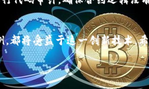   如何在TPWallet中编写DApp？让我们一起探讨吧！ / 

 guanjianci TPWallet, DApp开发, 区块链应用, 钱包功能 /guanjianci 

引言：什么是DApp？
DApp，即去中心化应用（Decentralized Application），是基于区块链技术构建的一种应用，旨在为用户提供更高的透明度和安全性。与传统的应用不同，DApp没有单一的控制点，所有的操作和数据都在区块链上进行，因此它们更不容易受到攻击和篡改。此外，DApp通常依赖智能合约来运行业务逻辑，这使得它们能够在没有人为干预的情况下自动执行。

TPWallet概述：为什么选择它？
TPWallet是一款支持多种区块链的数字钱包，兼容性好，安全性强，并且用户界面友好。用户可以在TPWallet中进行加密货币的存储、转账和交易，同时还可以访问各种DApp。由于TPWallet集成了多种功能，它成为了DApp开发者和用户的热门选择。

开发DApp的基础知识
在开始编写DApp之前，了解一些基础知识非常重要。首先，你需要对区块链及智能合约有一定的认识。大多数DApp是基于以太坊或其他智能合约平台开发的，开发者需要熟悉Solidity语言，这是一种专为以太坊智能合约设计的编程语言。此外，了解前端开发技术如JavaScript、HTML和CSS也是必不可少的，因为这些技术用来构建用户与DApp直接交互的界面。

如何在TPWallet中编写DApp？
在TPWallet中编写DApp的过程可以分为几个步骤。以下是简要的步骤说明：

h4步骤1：设置开发环境/h4
开发DApp首先需要设置好环境。你可以选择使用Node.js作为服务器环境，安装相应的开发框架（如Truffle或Hardhat），并确保JavaScript和Solidity的环境配置正常。

h4步骤2：编写智能合约/h4
在你的DApp中，智能合约是核心组件。使用Solidity语言编写智能合约，定义你DApp的功能。合约可以包括用户的身份验证、交易记录、数据存取等逻辑。在完成智能合约的编写后，利用工具将其部署到区块链上，确保它处于可用状态。

h4步骤3：前端开发/h4
前端开发是提升用户体验的关键步骤。使用HTML、CSS和JavaScript搭建用户界面，并使用 web3.js 或 ethers.js 库与区块链进行交互。前端页面需要提供便捷的操作界面，例如按钮、表单和显示信息的区域。

h4步骤4：与TPWallet集成/h4
为了使用户能够通过TPWallet使用你的DApp，接下来需要进行钱包集成。你可以使用TPWallet官方提供的SDK或API进行集成。用户需要在TPWallet中添加你的DApp，把钱包地址与合约地址连接起来，从而使用户能够通过钱包轻松发起交易。

h4步骤5：测试与部署/h4
DApp开发不能忽视测试。确保每一部分功能都正常运作，测试用例应涵盖各种用户操作和边界条件。测试完成后，可以将DApp部署到公共网络或主网，使其他用户能够访问和使用。

常见问题解答

h4问题1：TPWallet支持的区块链种类有哪些？/h4
TPWallet不仅支持以太坊，还兼容比特币、波场、EOS等多个区块链平台。这让用户在一个平台上管理多种加密资产变得更加方便。在开发DApp时，选择的区块链也需要考虑TPWallet的支持情况，以便为后续的用户体验提供保障。

h4问题2：如何确保DApp安全？/h4
DApp的安全性是开发过程中非常重要的一环。开发者需要遵循安全编码的最佳实践，例如在智能合约中避免重入攻击、越权访问等常见漏洞。此外，可以使用工具进行代码审计，确保合约逻辑没有问题。最后，用户在使用DApp时，也应警惕钓鱼网站和恶意链接，确保资产安全。

结论
通过上述步骤，你可以在TPWallet中成功编写并部署DApp。随着区块链技术的不断发展，DApp的潜力也在逐渐显现。无论是个人的开发兴趣，还是企业级的应用案例，都将受益于这一创新技术。希望本文能帮助你更好地理解TPWallet和DApp开发。如果你有任何疑问或需要进一步的指导，欢迎随时交流！

注意，随着技术的发展和更新，DApp的开发方式和工具可能会有所变化，因此，开发者应保持学习的姿态，关注最新的行业动态和技术趋势。