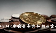 如何在TPWallet中安全导出私钥及密码设置详解